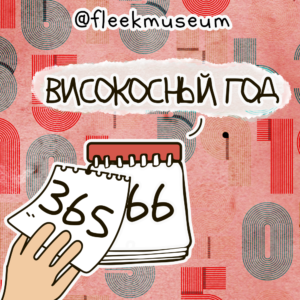 Високосный год картинки. Високосный день. Календарь високосных годов. Не високосный год. Покупки в високосном году