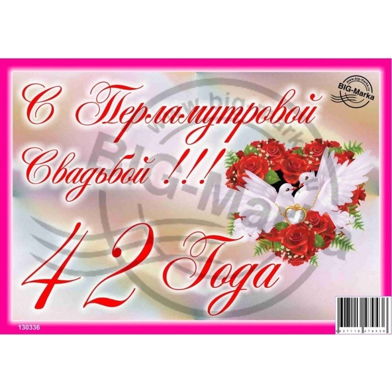 День свадьбы 42 года поздравления. С днём свадьбы 42 года поздравления. Перламутровая свадьба. Поздравление с годовщиной свадьбы 42 года. Открытки с днём свадьбы 42 года.