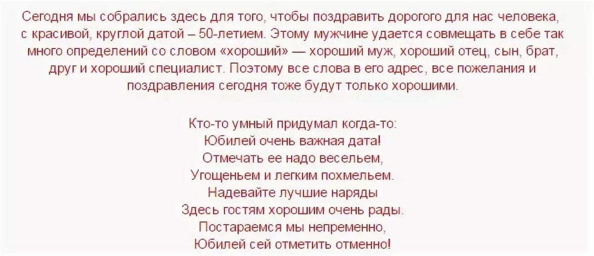 Сценка на 50 лет мужчине с юмором. Вступительное слово на юбилее мужа. Речь ведущего на юбилее. Слова ведущего на юбилей. Вступительные слова ведущего на юбилей.