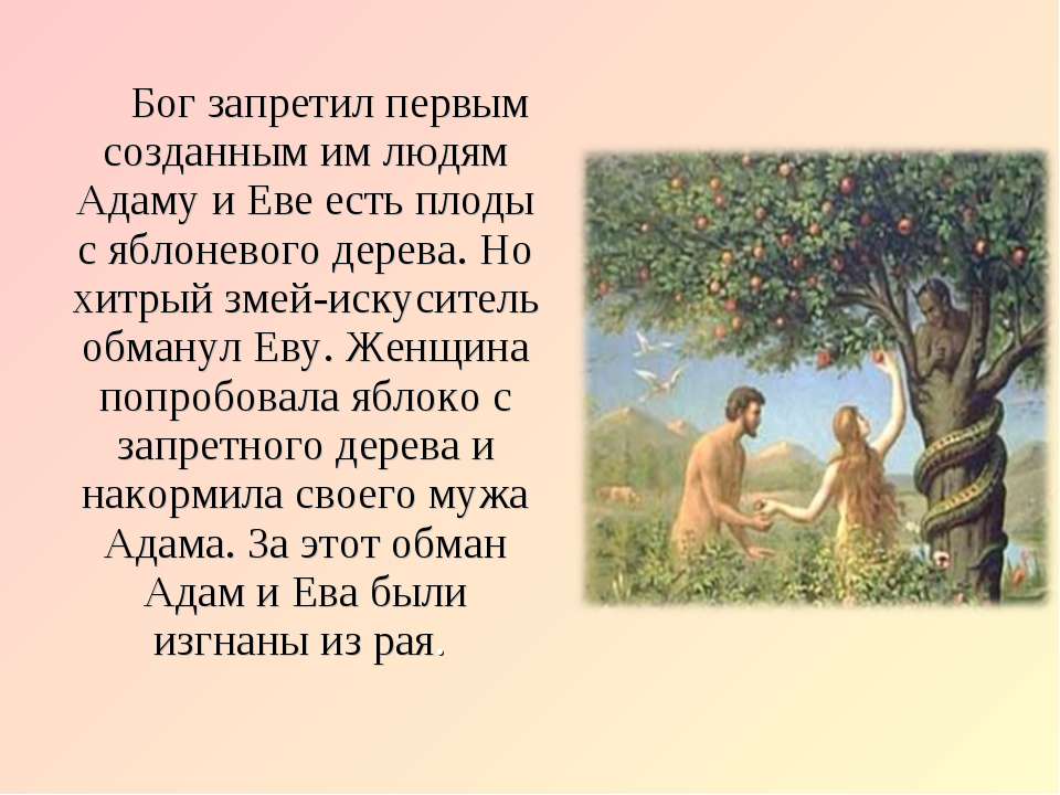 История любви адама и евы. Легенда Адама и Евы яблоко. Легенда об Адаме и Еве.