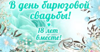 18 лет, годовщина свадьбы: поздравления, картинки — бирюзовая свадьба (11 фото)