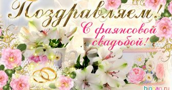 9 лет, годовщина свадьбы: поздравления, картинки — фаянсовая свадьба (12 фото)