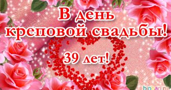 39 лет, годовщина свадьбы: поздравления, картинки — креповая свадьба (12 фото)