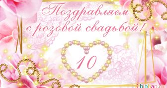 10 лет, годовщина свадьбы: поздравления, картинки -розовая свадьба (12 фото)