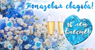 16 лет, годовщина свадьбы: поздравления, картинки — топазовая свадьба (12 фото)