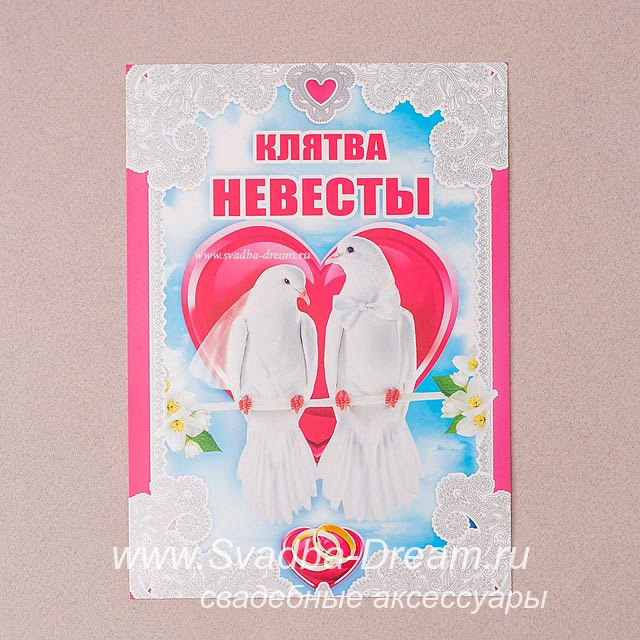 Клятва на свадьбу. Клятва жениха и невесты. Шуточные Свадебные клятвы. Прикольные клятвы жениха и невесты. Клятва невесты шуточные.