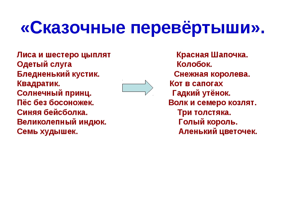 Сказки перевертыши картинки