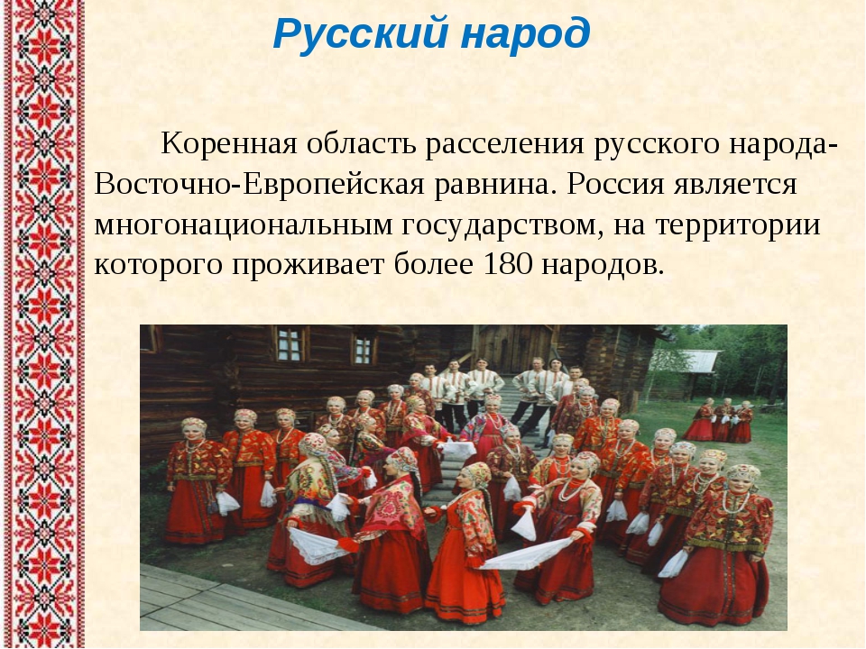 Традиции российского народа сообщение. Традиции народов. Рассказ о русском народе.