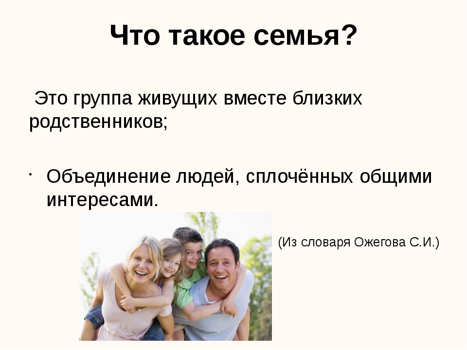 Семейный краткое содержание. Семья для презентации. Семья это кратко. Ценности семьи. Тема семья.