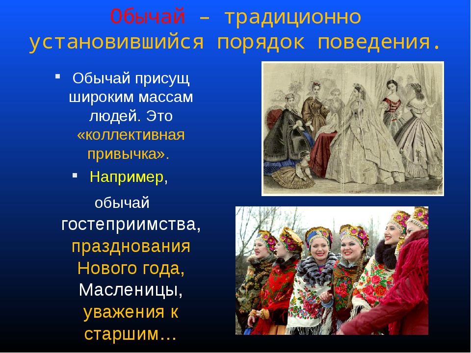 Приведите примеры известных вам обычаев. Традиции примеры. Примеры обычаев. Обычаи в современном обществе. Культурные традиции России.