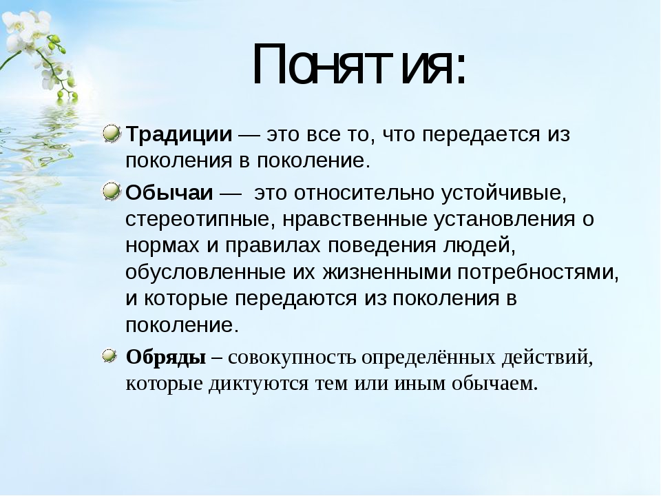 Что входит в понятие традиции. Определение понятия обычаи. Что такое традиция кратко. Традиция это определение. Что такое традиции и обычаи определение.