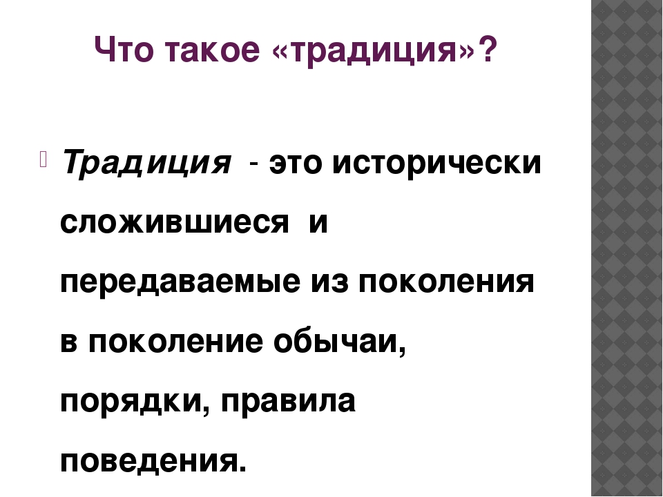 Что входит в понятие традиции. Что такое традиция кратко. Традиция это определение. Традиция это кратко для детей. Определение понятия традиция.