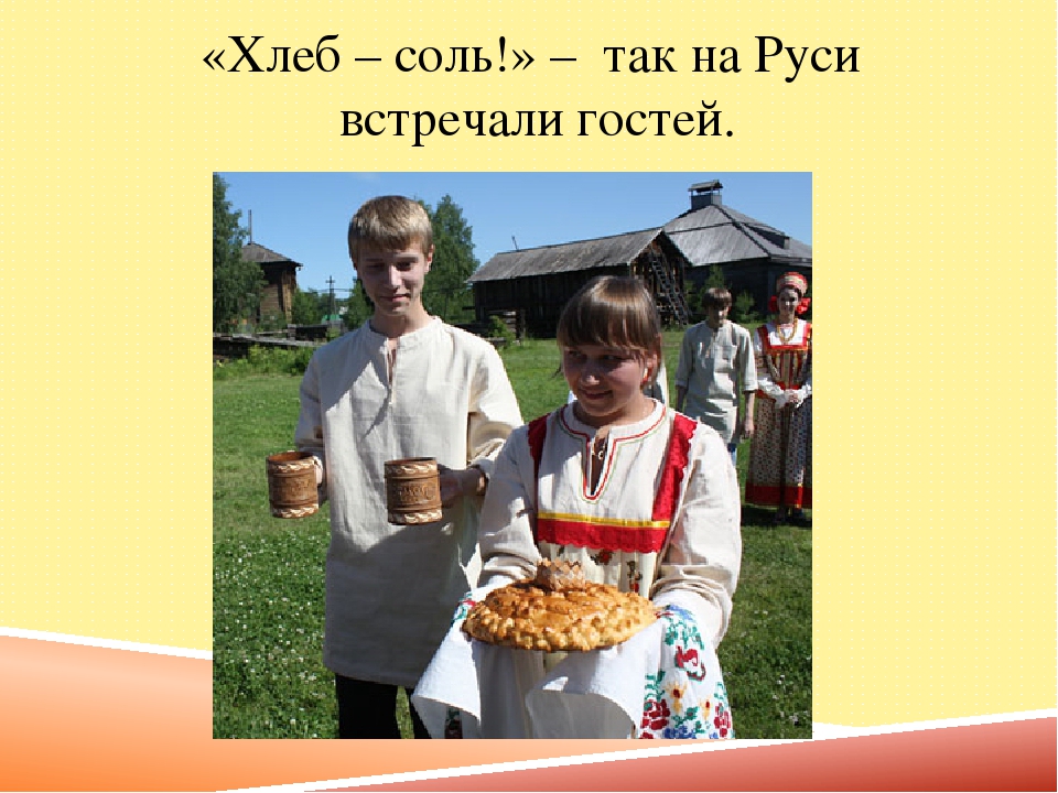 Полин хлеб. Хлеб соль. Встреча хлебом солью на Руси. Хлеб да соль. Хлеб-соль»— так встречали на Руси гостей.