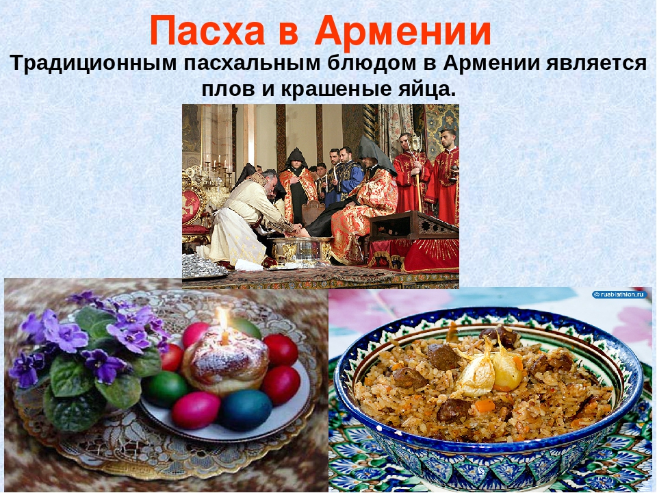 В какой день празднуют пасху в 2024. Традиции армянского народа. Традиции и обычаи армянского народа. Армения обычаи и традиции народа. Празднование Пасхи у разных народов.