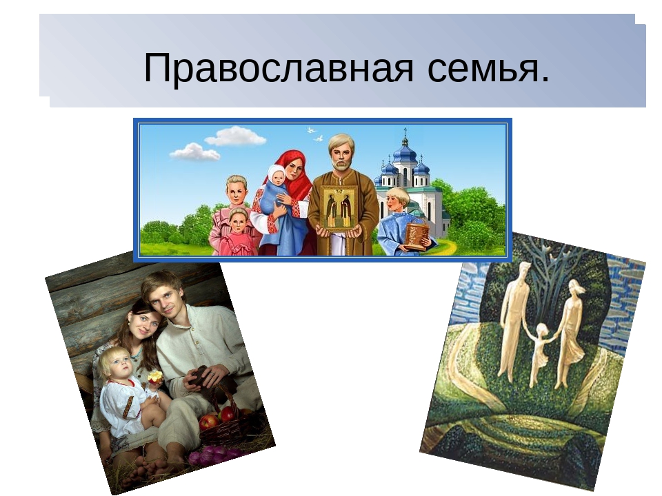 Урок традиции семейного воспитания однкнр 5 класс. Православная семья презентация. Традиции христианской семьи. Православные семейные традиции. Семейные традиции в православной семье.