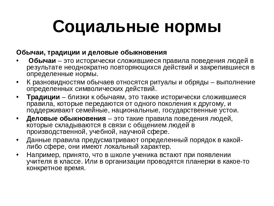 Признаки обычая делового оборота. Социальные нормы примеры. Социальные нормы обычаи. Примеры традиций социальных норм. Обычаи примеры социальных норм.