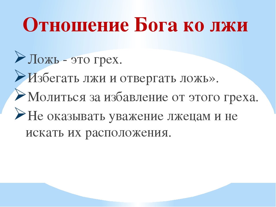 Может ли ложь приносить. Ложь это грех. Ложь грех в православии. Вранье это грех. Ложь это грех или нет.