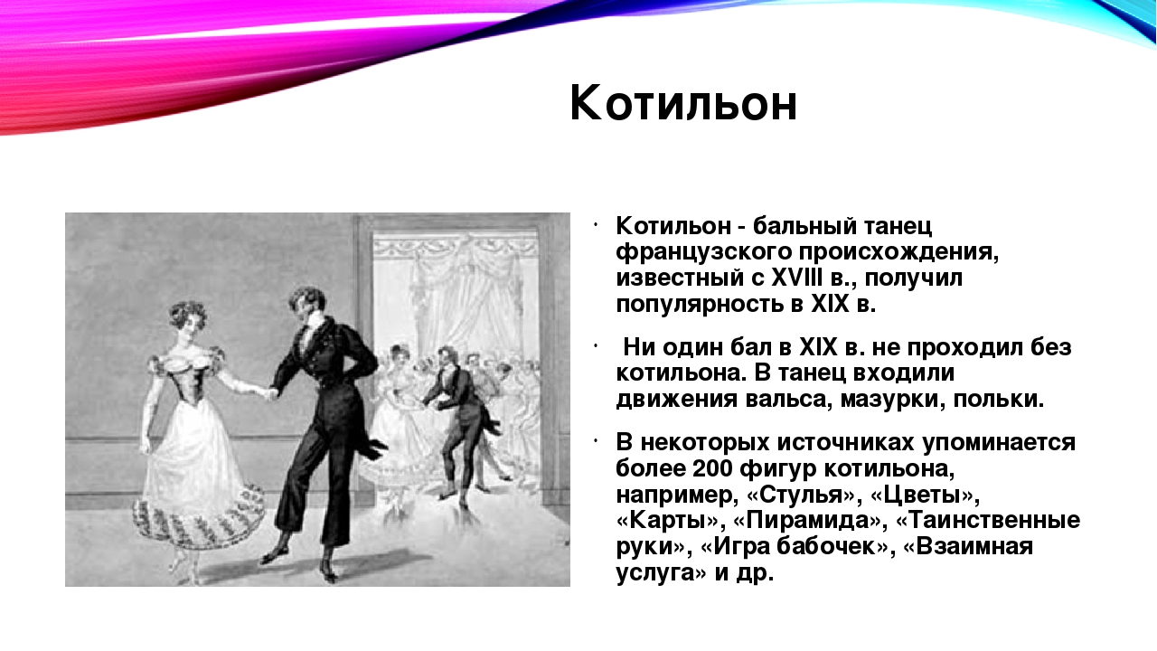 Английский бальный танец сканворд. Сообщение о старинном танце. Котильон танец. Вальс описание. Историко бытовой танец виды.