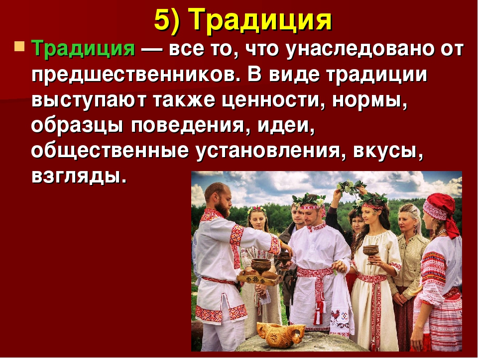 Закон норма обычай. Понятие традиции. Примеры обычаев и традиций. Нормы традиций и обычаев. Обычаи и традиции Обществознание.