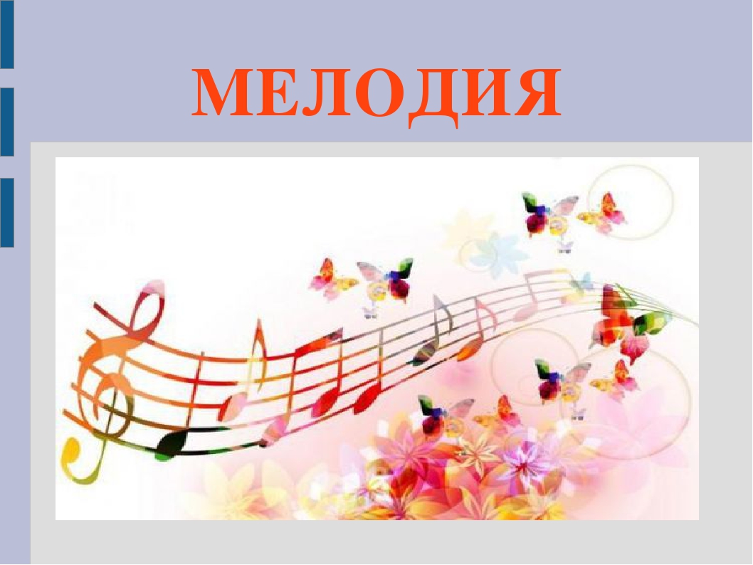 Урок музыки музыка души 4 класс. Мелодия. Урок музыки 2. Мелодия это в Музыке. Мелодия картинка.