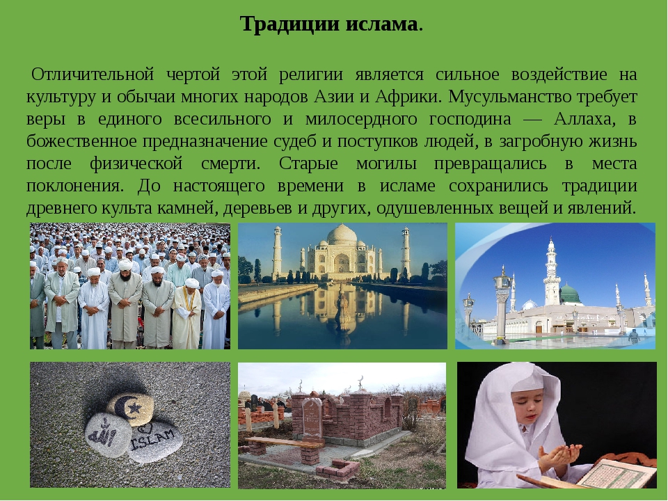Мусульманские народы россии. Традиции Ислама. Религиозные традиции Ислама.