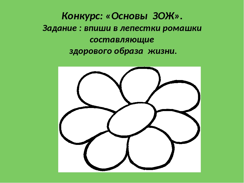 Что означают 5 разноцветных лепестков ромашки. Ромашка здорового образа жизни. ЗОЖ задания для дошкольников. Ромашка здоровья шаблон. Образ жизни ромашки.