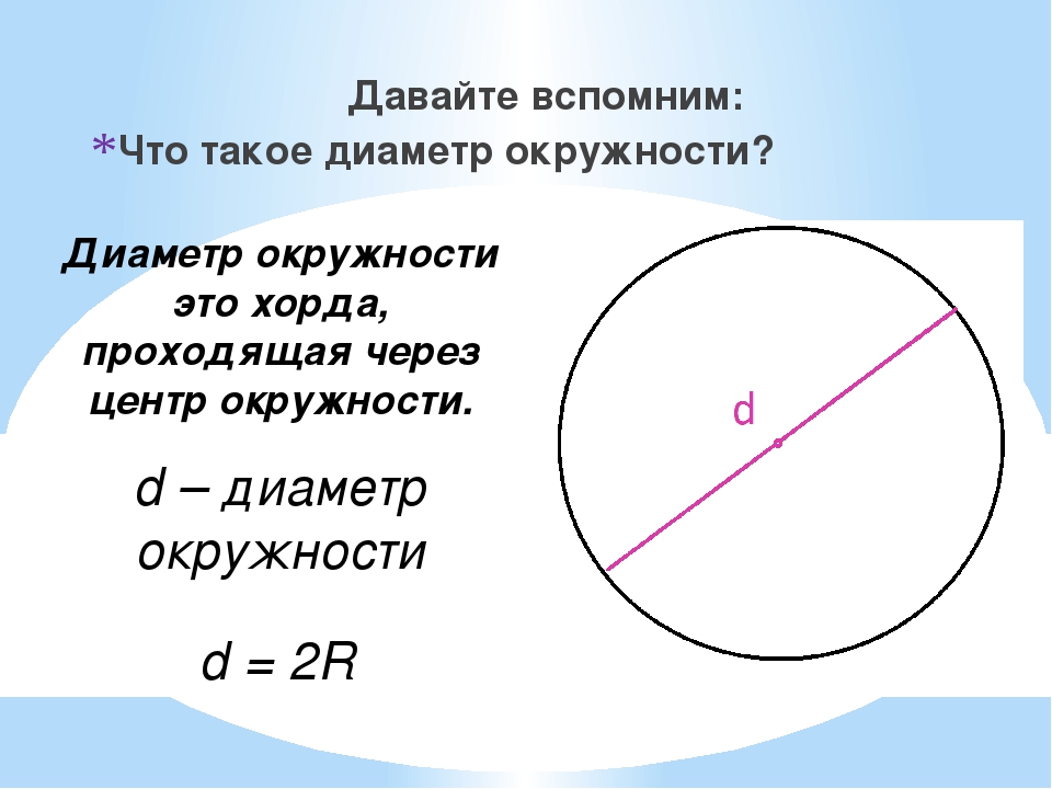 Математика 3 класс радиус и диаметр окружности. Диаметр. Диаметр окружности. Диаметр окружности круга. Как определить диаметр окружности.