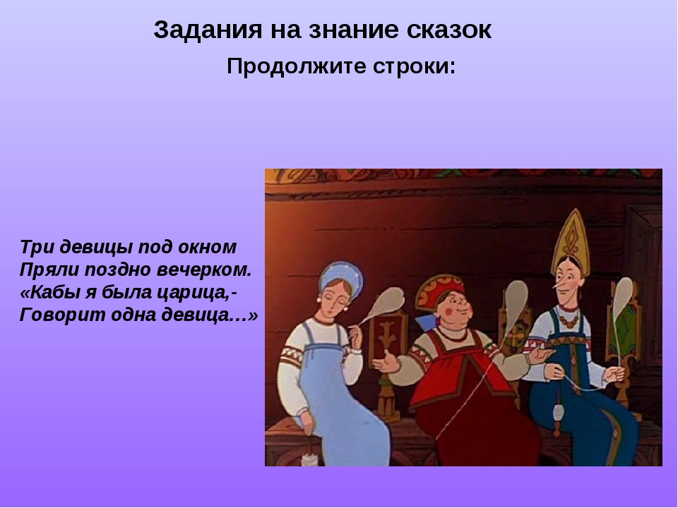 Сказка о трех царевнах. Сказки Пушкина три девицы под окном. Сказки Пушкина три девицы. Царь Салтан 3 девицы под окном. Три девицы под окном пряли поздно вечерком.