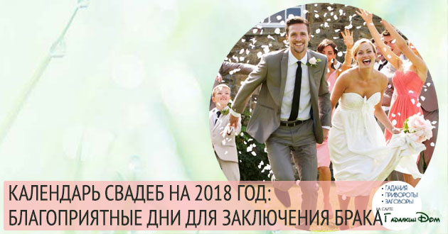 Календарь свадеб 2018