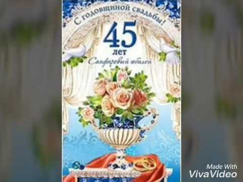 Картинки поздравления 45 лет совместной жизни