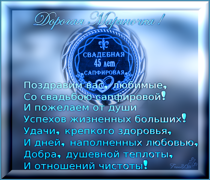 Картинки с годовщиной свадьбы 45 лет красивые