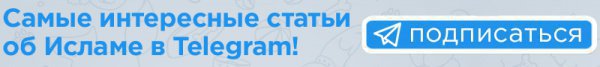 Женщина в Исламе
