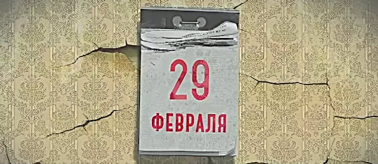 Високосный год нельзя делать ремонт. Високосный год. 1984 Високосный год. Високосные года с 2021. Високосный год 2020.