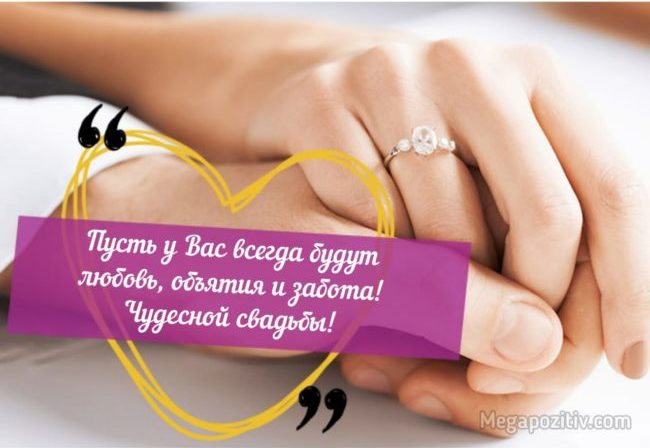 Поздравления на свадьбу своими словами