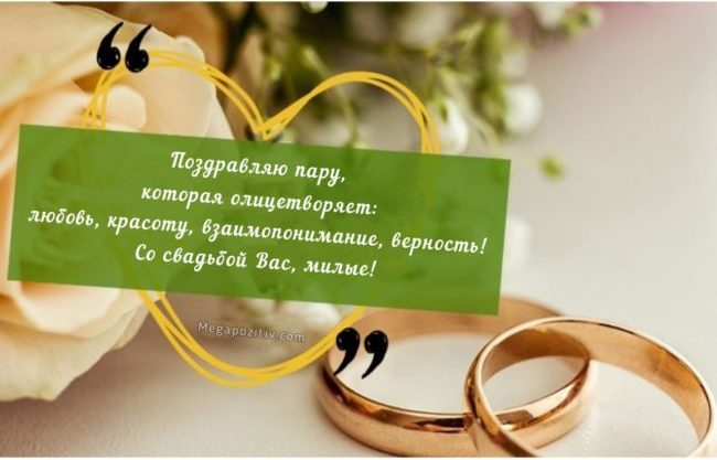 Поздравления на свадьбу своими словами