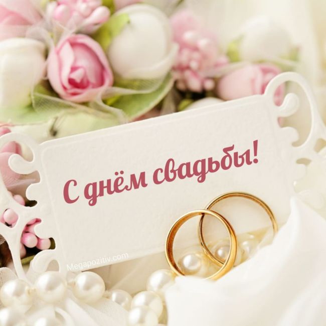 Поздравления с днём свадьбы в стихах