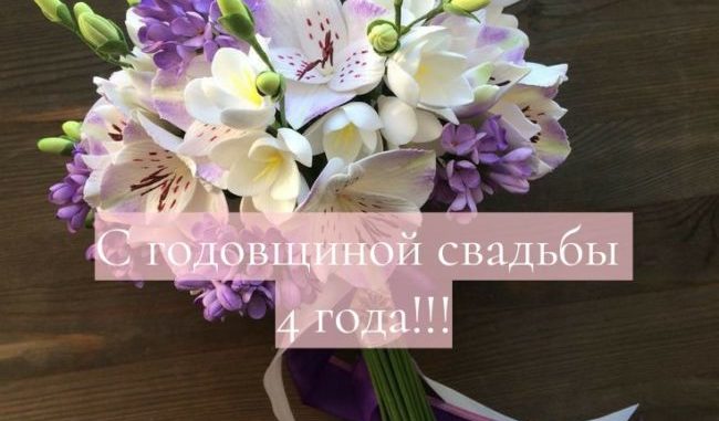 4 годовщина свадьбы 4 годовщина свадьбы