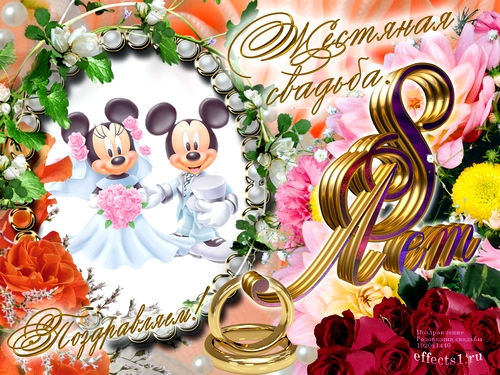 Картинки С Годовщиной 8 Лет Мужу