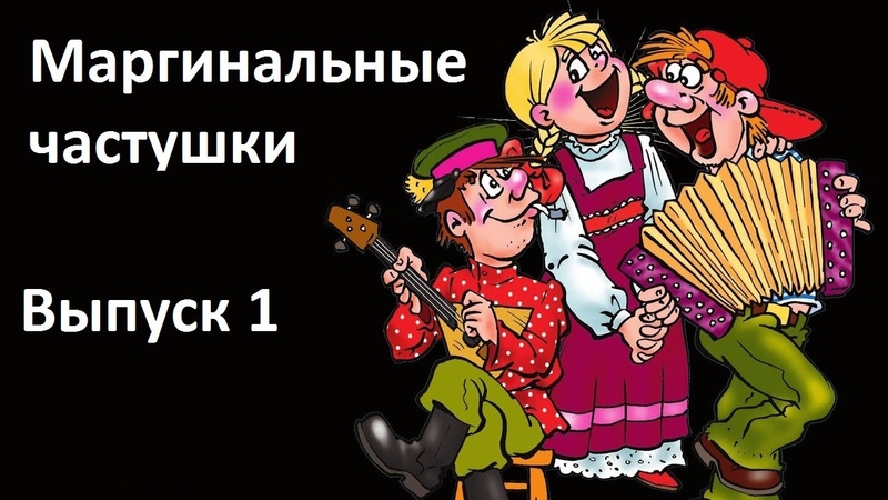 Частушки картинки детские