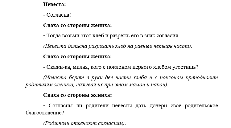 Сваха кто. Сватовство со стороны жениха сценарий прикольный. Сценарий сватовства со стороны. Сценарий сватовства со стороны невесты. Сценарий шуточного сватовства.