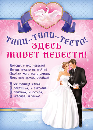 Невеста жениха книга. Поздравление жениху и невесте. Веселые плакаты на свадьбу. Стих для жениха и невесты на свадьбу. Пожелания жениху и невесте на свадьбу прикольные.