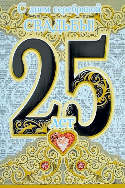 25 Лет Юбилей Фото