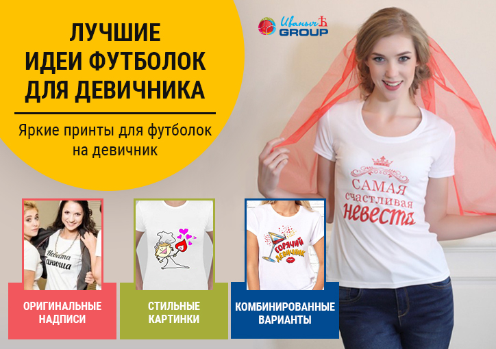 Футболки для девичника – лучшие идеи надписей и изображений